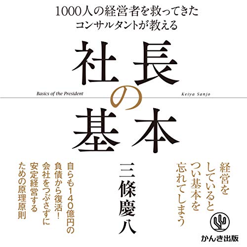 社長の基本