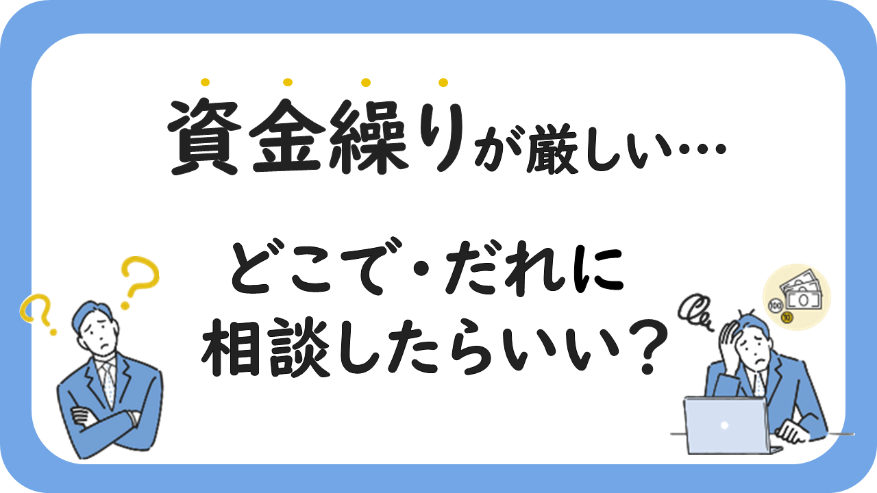 タイトル画像_資金繰りが厳しい…どこで・だれに相談したらいい?